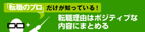「転職のプロ」だけが知っている！ - 転職理由はポジティブな内容にまとめる