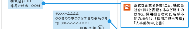 2.正式な企業名を書くこと。株式会社を(株)と表記するなど略すのはNG。採用担当者の氏名が不明の場合は、「採用ご担当者様」「人事部御中」と書く