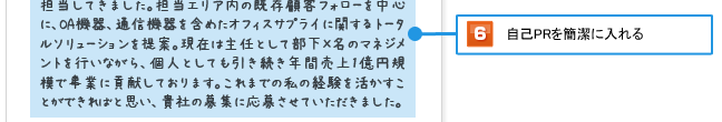 6.自己PRを簡潔に入れる