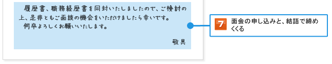 7.面会の申し込みと、結語で締めくくる