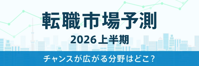 転職市場予測2026上半期