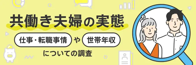 共働き夫婦の実態～世帯年収や仕事・転職事情についての調査～