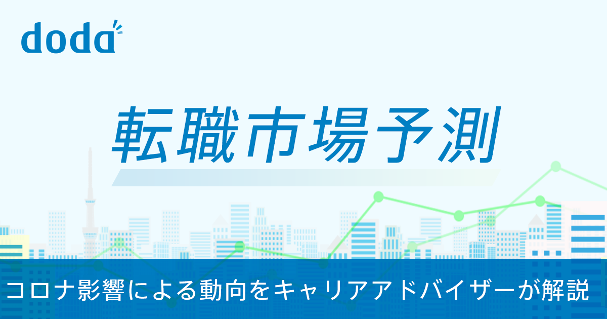 転職市場予測2021下半期 キャリアアドバイザーがコロナの影響を解説 転職ならdoda デューダ