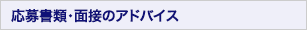 応募書類・面接のアドバイス