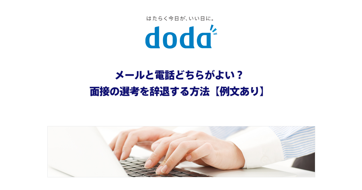 例文あり 面接辞退の方法 メールと電話どちらがよい 転職ならdoda デューダ