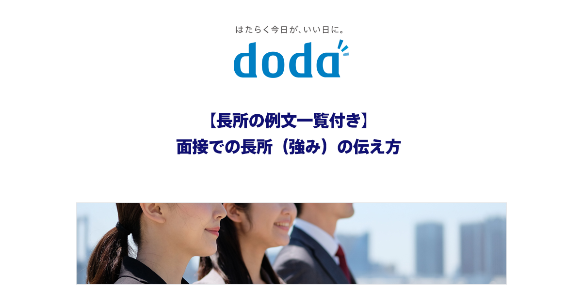 面接で長所 短所を質問されたら 正しい答え方と回答例文 転職ならdoda デューダ