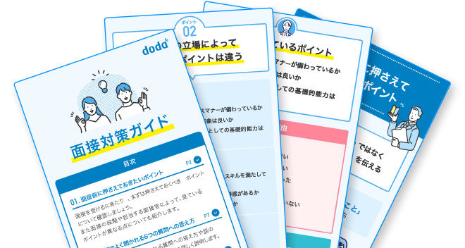 面接対策ガイド資料イメージ