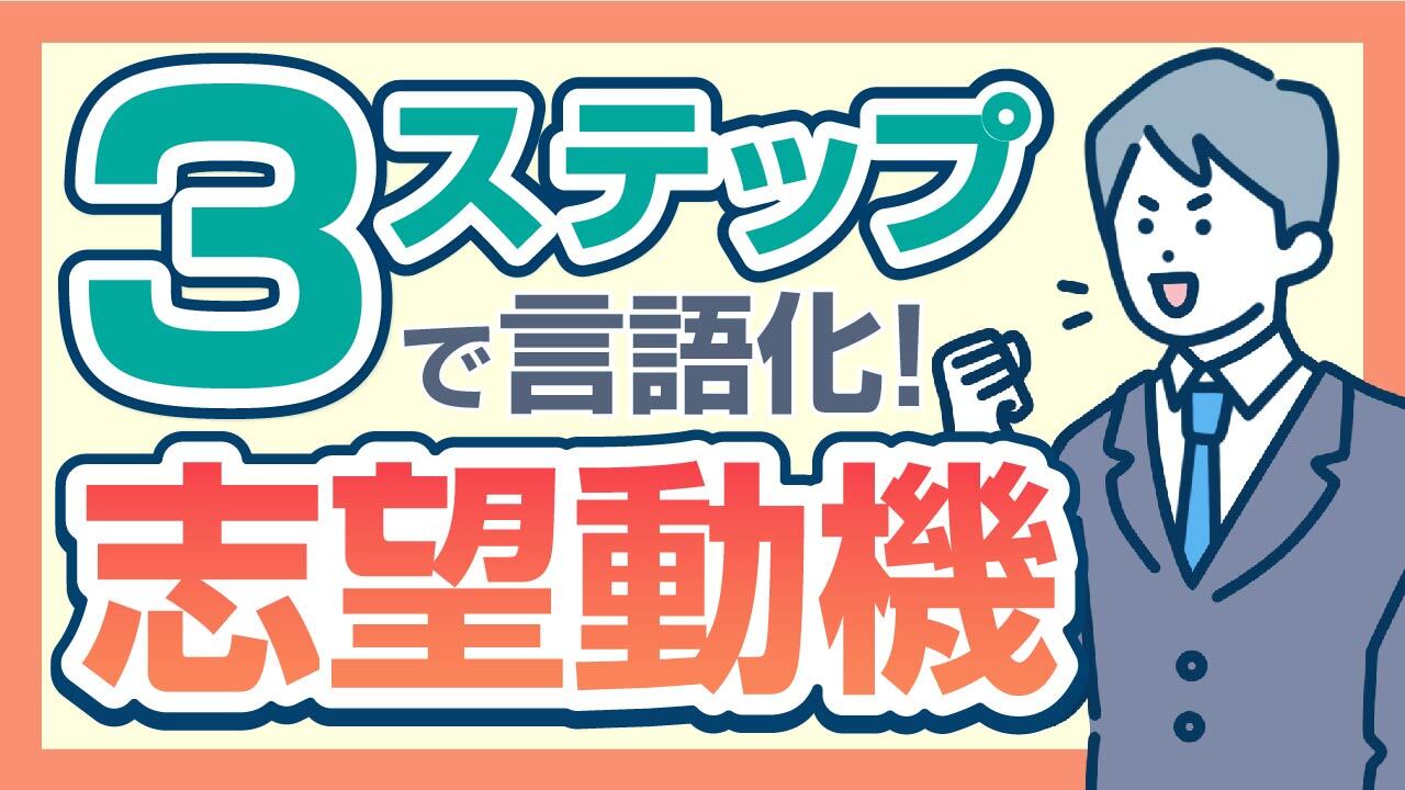 【熱意が伝わる】面接での志望動機の正しい答え方【回答例あり】