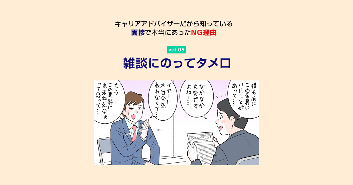 面接で本当にあったng理由 Vol 5雑談にのってタメ口 転職ならdoda デューダ