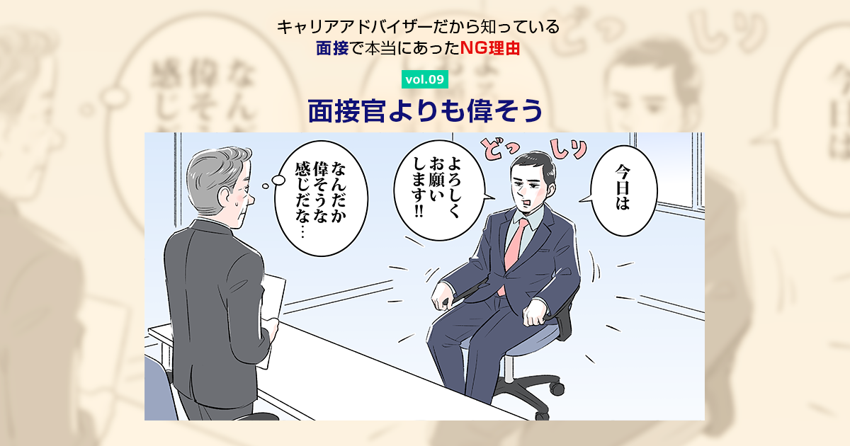 面接で本当にあったng理由 Vol 09面接官よりも偉そう 転職ならdoda デューダ