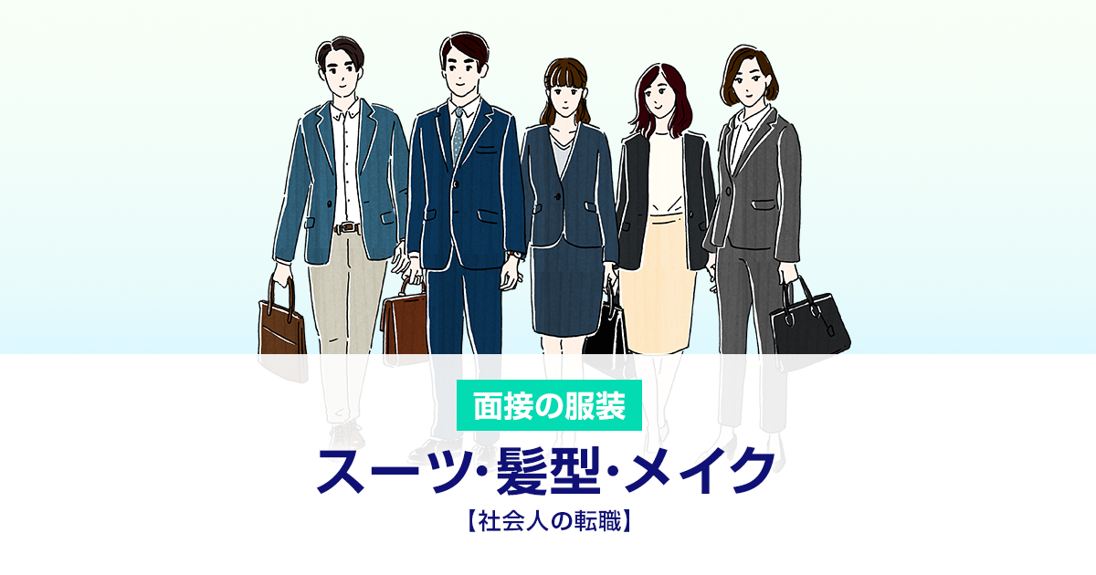 服装 転職 面接 女性特有の面接時の服装マナー｜身だしなみの基本を徹底解説！【面接パーフェクトガイド】｜女の転職type