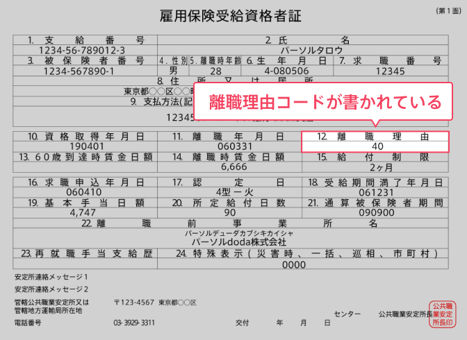 「雇用保険受給資格者証」での離職区分の確認方法/画像