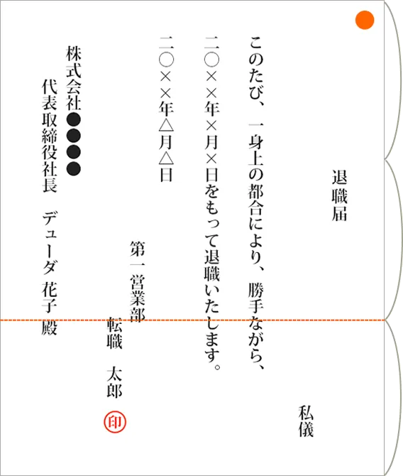 退職願・退職届の正しい書き方 テンプレート・手書き例文・封筒の見本あり【社労士監修】 ｜転職ならdoda（デューダ）