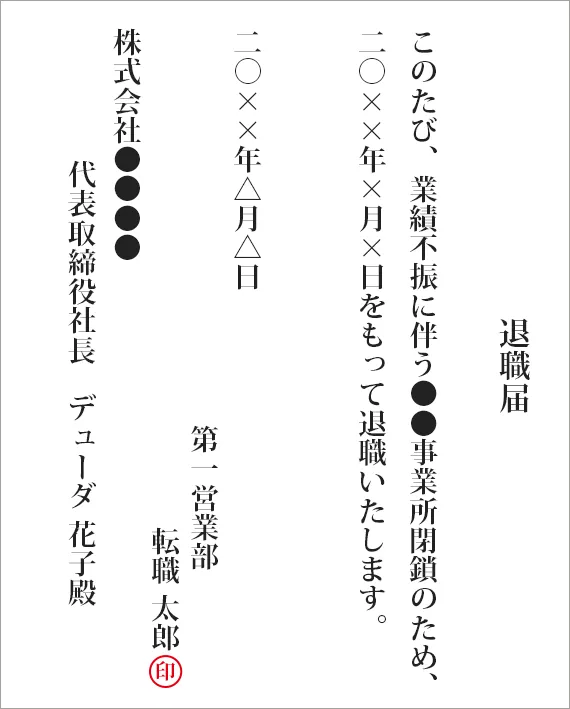 退職願・退職届の正しい書き方 テンプレート・手書き例文・封筒の見本あり【社労士監修】 ｜転職ならdoda（デューダ）