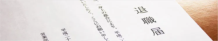 退職願・退職届の正しい書き方　テンプレート・手書き例文・封筒の見本あり【社労士監修】