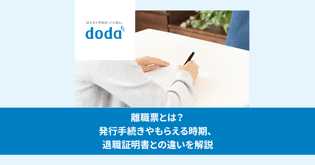 離職票とは 発行手続きやもらえる時期 退職証明書との違いを解説 転職ならdoda デューダ