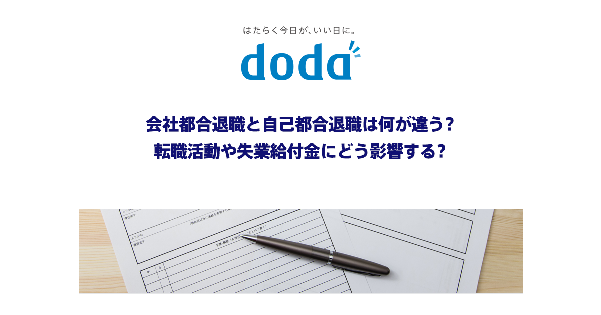 社労士監修 会社都合退職と自己都合退職は何が違う 転職活動や失業給付金にどう影響する 転職ならdoda デューダ