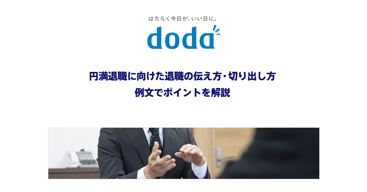 円満退職に向けた退職の伝え方 切り出し方 例文でポイントを解説 転職ならdoda デューダ