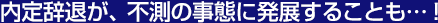 内定辞退が、不測の事態に発展することも…!