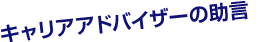キャリアアドバイザーの助言