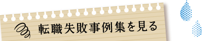 転職失敗事例集を見る