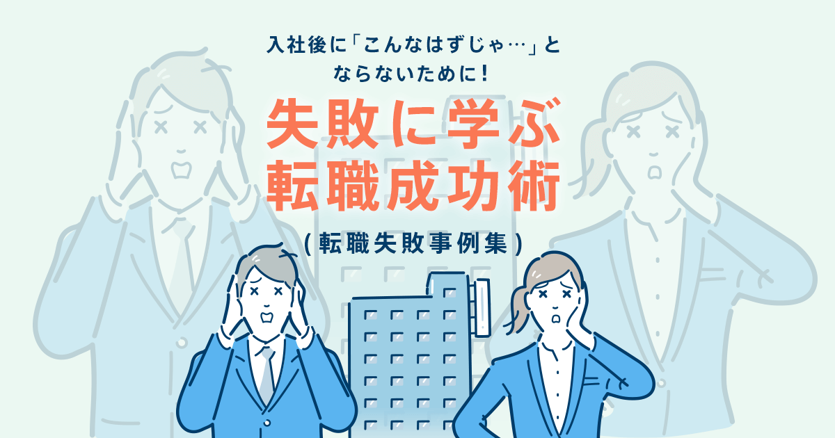 失敗に学ぶ転職成功術 転職失敗事例集 転職ならdoda デューダ