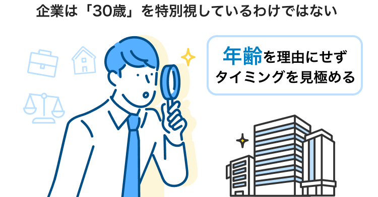 企業は「30歳」を特別視しているわけではない