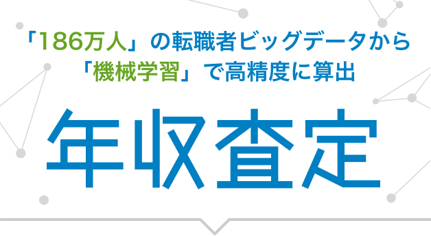 「186万人」の転職者ビッグデータから「機械学習」で高精度に算出 年収査定