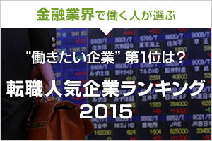 金融業界で働く人が選ぶ転職人気企業ランキング2015