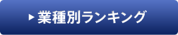 業種別ランキング