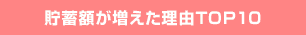 貯蓄額が増えた理由TOP10