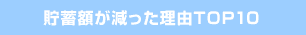 貯蓄額が減った理由TOP10