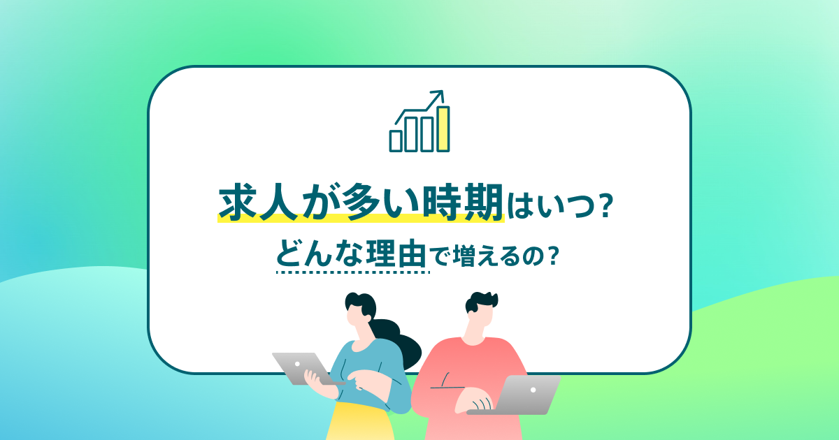求人が多い時期はいつ？ どんな理由で増えるの？【最新版】