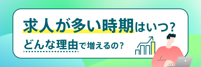 求人が多い時期はいつ？ どんな理由で増えるの？