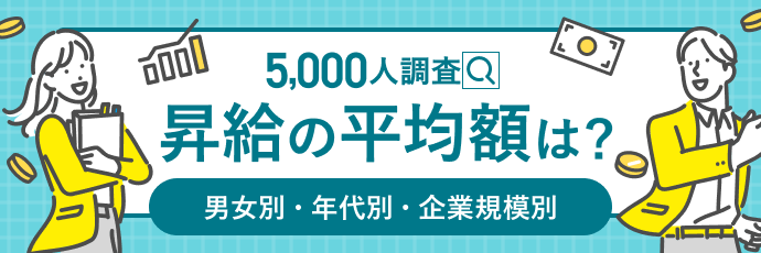 昇給の平均額はどれくらい？（年代別・男女別・企業規模別）