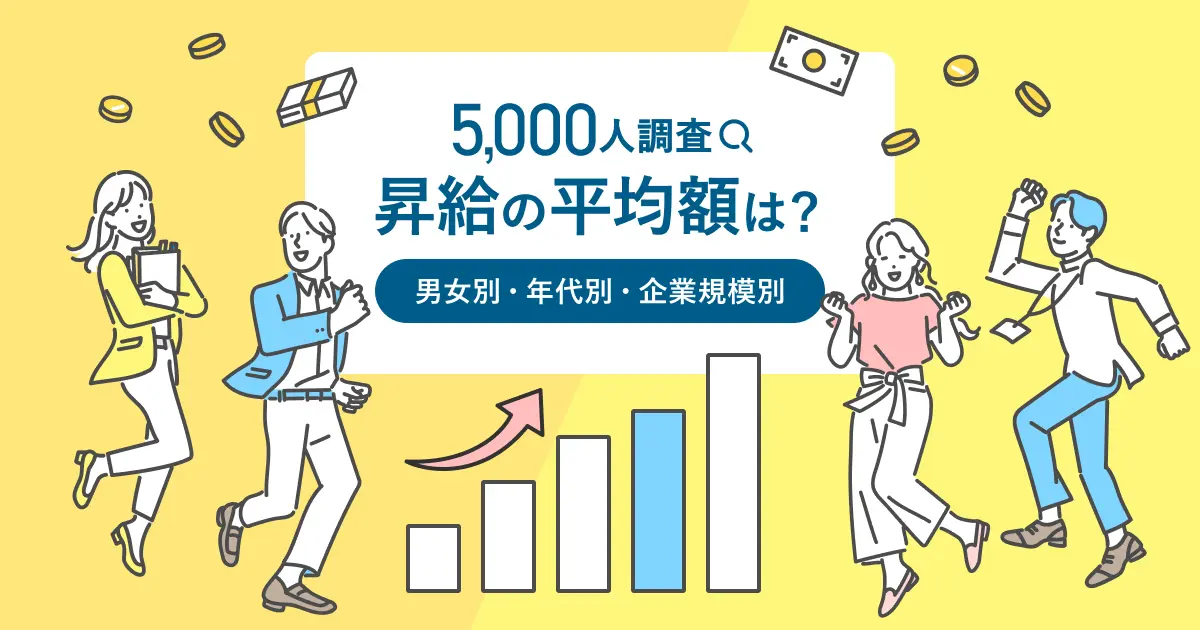 昇給の平均額はどれくらい？