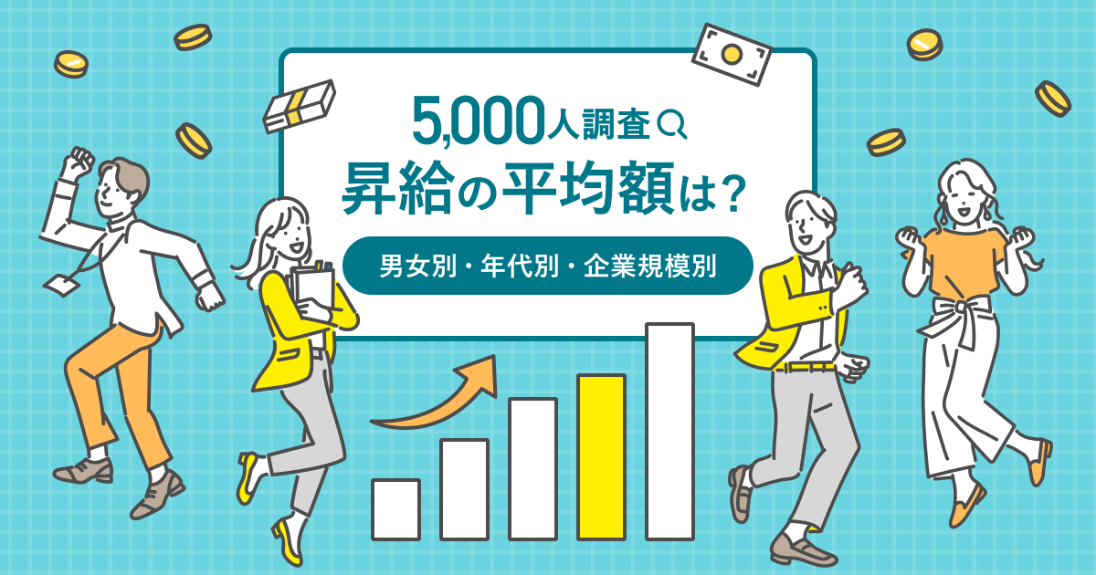 昇給の平均額はどれくらい？