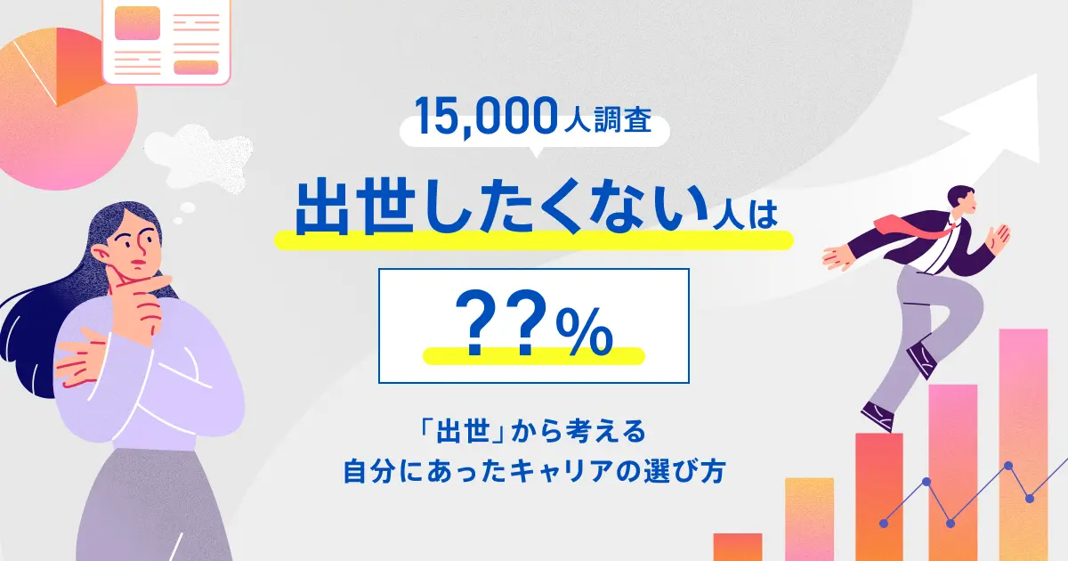 出世したくない人は??%