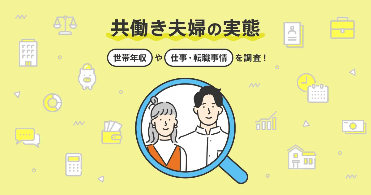 共働き夫婦の実態～世帯年収や仕事・転職事情についての調査～