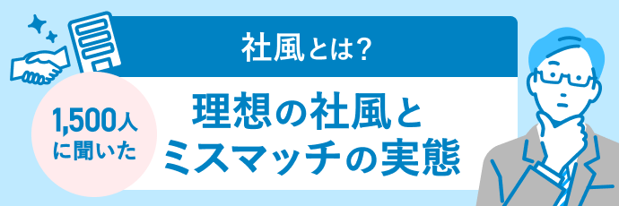 社風とは?調査で分かった理想の社風とミスマッチの実態