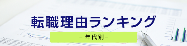 転職理由ランキング＜2016年4月～9月＞  年代別