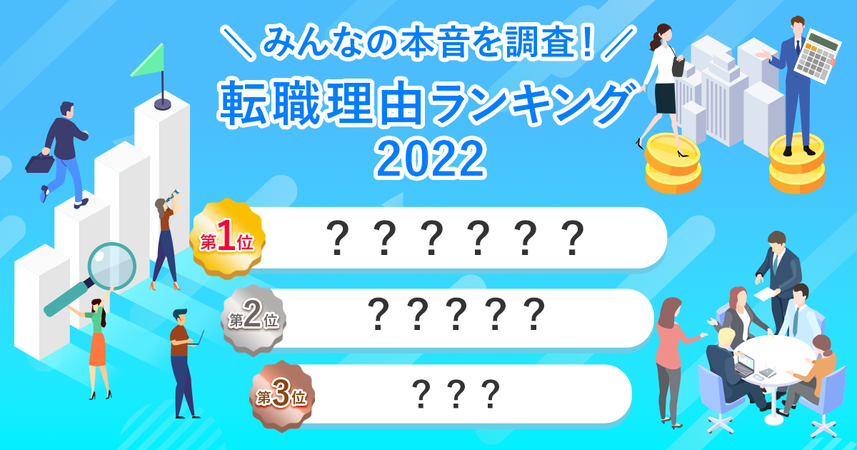 20代のあなた！転職理由ランキングをよく見て市場を理解しよう！│プロサラいすと