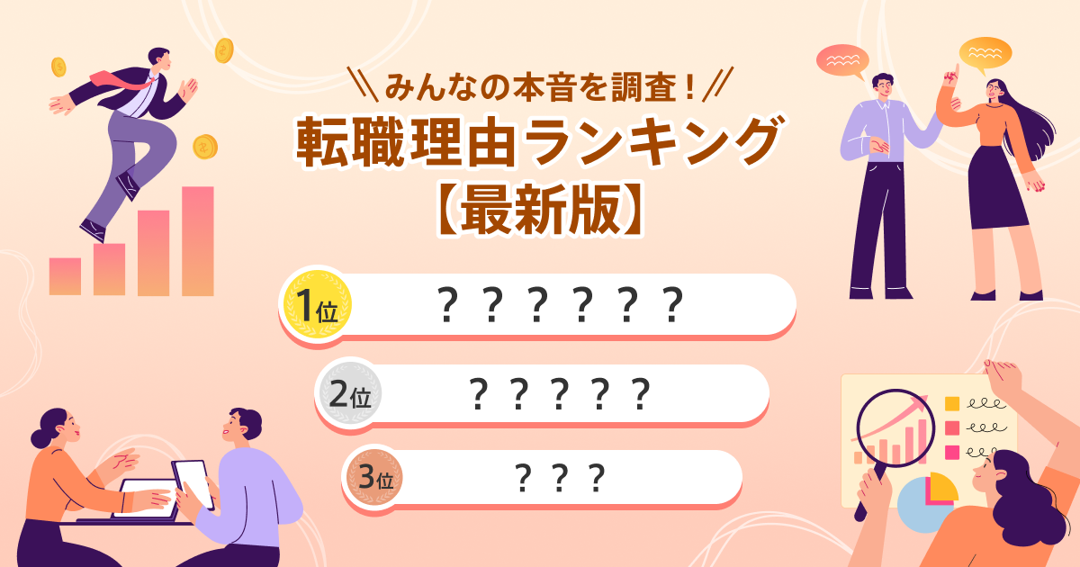 みんなの本音を調査！ 転職理由ランキング【最新版】