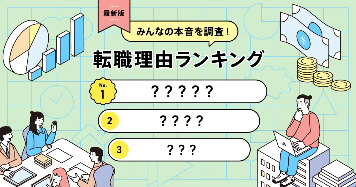 転職理由ランキング