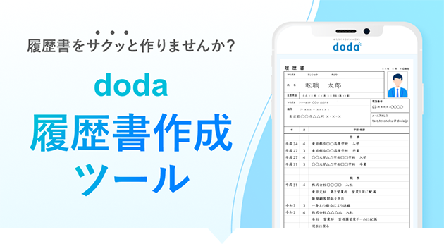 doda 履歴書作成ツール