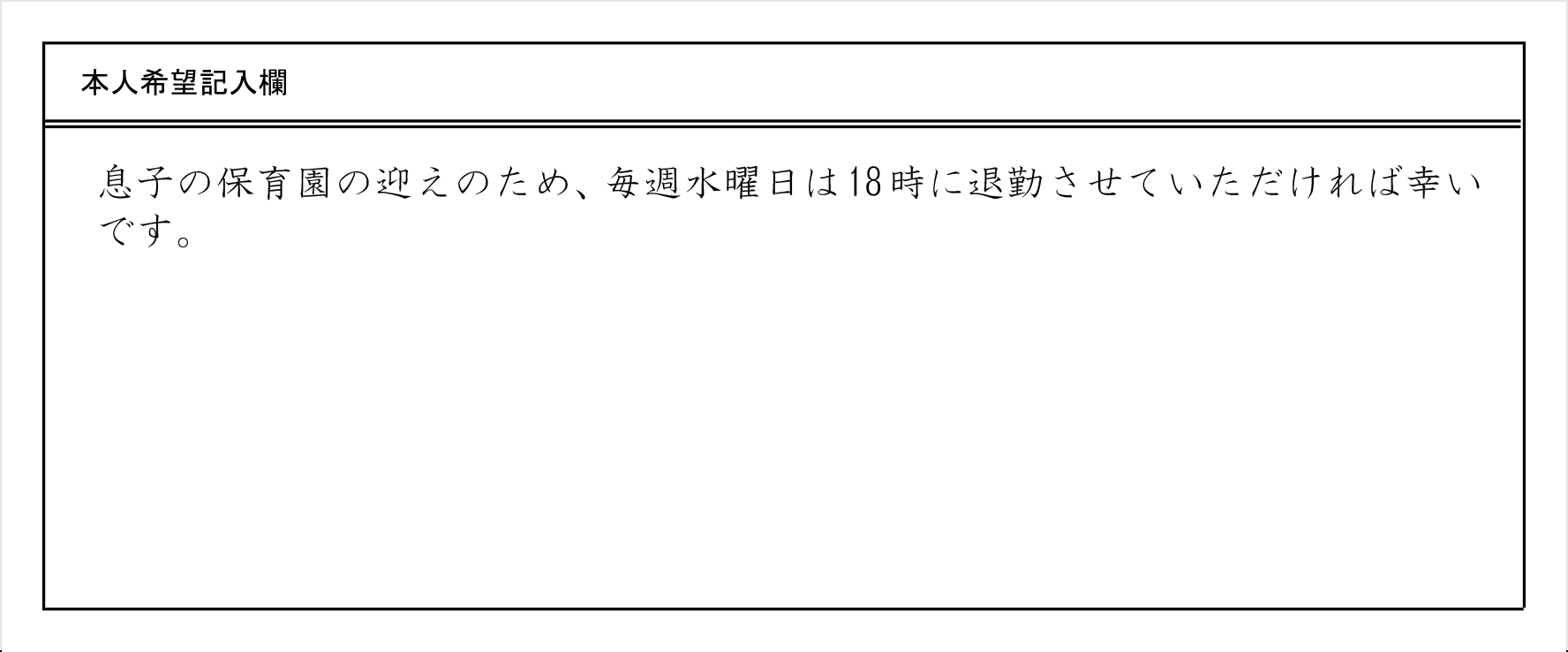 本人希望記入欄の記載例　希望の働き方