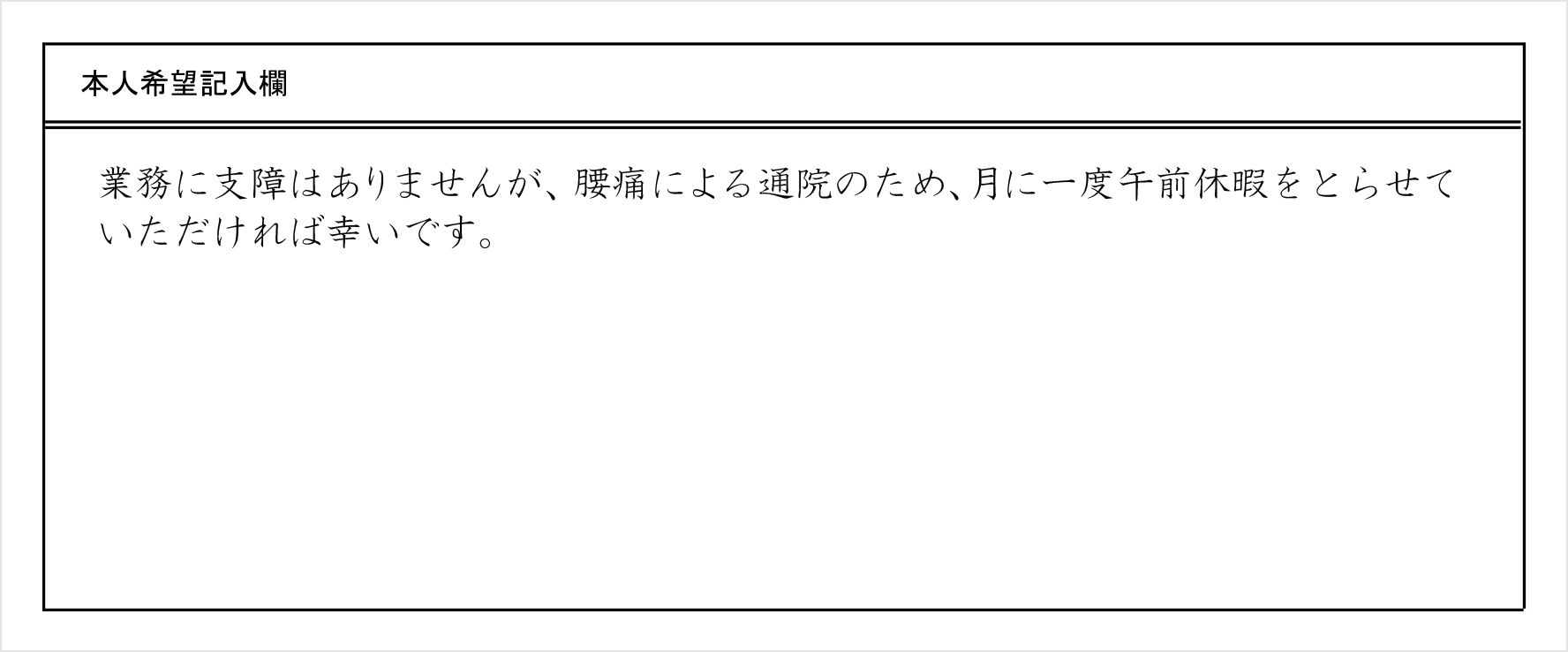 履歴書 本人希望記入欄の正しい書き方と内容 希望職種 待遇 条件 書いてよいこととダメなこと 転職ならdoda デューダ