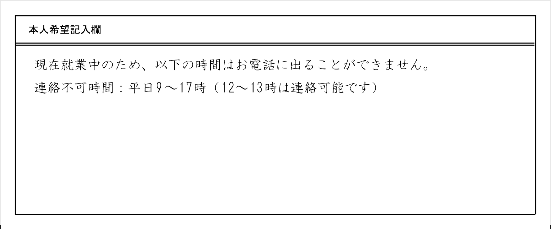 履歴書 本人希望記入欄の正しい書き方と内容 希望職種 待遇 条件 書いてよいこととダメなこと 転職ならdoda デューダ