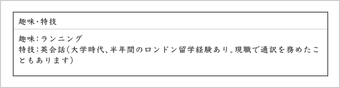 履歴書によって異なる項目の書き方／趣味・特技の例