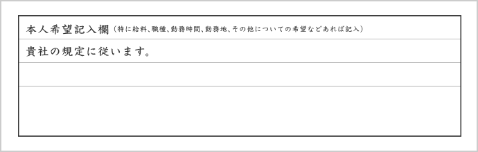 本人希望記入欄の書き方イメージ